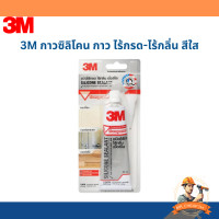ราคา 3M กาวซิลิโคน กาว ไร้กรด ไร้กลิ่น สีใส ขนาด 60 มล (20743456554)