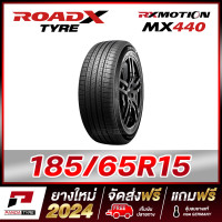 ราคา ROADX 185 65R15 ยางรถยนต์ขอบ15 รุ่น RX MOTION MX440 1 เส้น ยางใหม่ผลิตปี 2024 (5195946815)