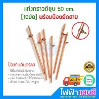ราคา แท่งกราวด์ชุบทองแดง ยาว 50cm พร้อมน๊อตยึด แท่งกราว์โหลด 50ซม ต่อสายดิน สายกราวด์ GROUND ROD ไม่ใช่ 5 8 (20839255868)