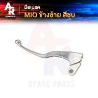 ราคา มือเบรค YAMAHA MIO มีโอ110 สีชุบ มือเบรก ก้านเบรค ฝั่งซ้าย (21198087814)