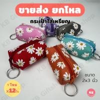 ราคา KB กระเป๋าใส่เหรียญ กระเป๋าสตางค์ ทรงลูกบอล ของชำร่วย ของแจก ขายส่งยกโหล 12ใบ คละสี ขนาด 2x3 นิ้ว ดอกเดซี่ (18911431421)