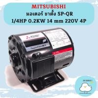 ราคา Mitsubishi มอเตอร์ ขาตั้ง SP QR 1 4HP 0 2KW 14 mm 220V 4P (19649686573)