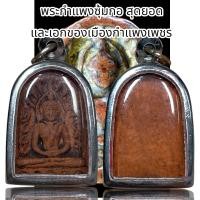 ราคา พระกำแพงซุ้มกอ สุดยอด และเอกของเมืองกำแพงเพชร (20691730928)