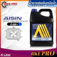 ราคา น้ำยาหล่อเย็นหม้อน้ำ Aisin น้ำยาคูลแลนท์เติมหม้อน้ำ ไอซิ่น ขนาด 4ลิตร 1ลิตร มีตัวเลือกสี น้ำสีเขียวน้ำสีฟ้าน้ำสีชมพู (20833623029)
