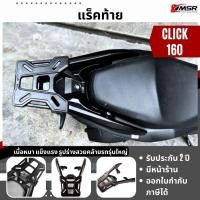 ราคา แท้100 ตะแกรงท้าย อะลูมิเนียม Honda CLICK160 Click 160 Xmsr แร็คท้าย เหล็กท้าย ตะแกรงเหล็ก ตะแกรงบรรทุก (20886844680)
