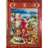 ราคา ปฏิทินไทย จีน โหราศาสตร์น่ำเอี๊ยง เล่มใหญ่ 2567calendar 2024 (948614351)