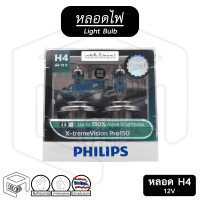 ราคา หลอดไฟหน้ารถยนต์ H1 H4 H7 H11 HB3 HIR2 Philips X Tremevision 12V 55W 65W 1 คู่ ไฟหน้า ไฟตา ฟิลิป ซีนอน หลอด หลอดไฟ ฮาโลเจนไฟหน้า หลอดไฟ รถยนต์ (14198081510)