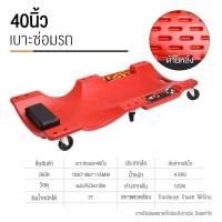 ราคา กระดานนอนใต้รถ กระดานรองนอนซ่อมรถ 40นิ้ว กระดานรองนอน ที่นอนซ่อมรถ กระดานนอนซ่อมรถ พกพาสะดวก เหล็กหนา ทนทาน (20168421720)