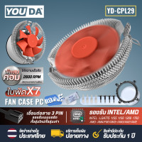 ราคา YOUDA พัดลมCPU ความเร็วลม 2600RPM 3PIN รองรับ lntel LGA775 1155 1156 1366 1700 AMD AM4 FM1 AM3 AM3 AM2 AM2 พัดลมระบายความร้อน YD CPL29 พัดลมคอมพิวเตอร์ CPU Cooler Fan พัดลมเมนบอร์ด (21180915828)