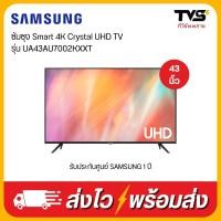 ราคา SAMSUNG Smart 4K Crystal UHD TV 43 นิ้ว รุ่น UA43AU7002KXXT (20891194783)