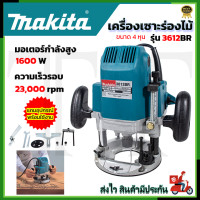 ราคา MAKITA เร้าเตอร์ เครื่องเซาะร่องไม้ รุ่น MT 3612BR การันตีสินค้าตรงปก 100 AAA (20851301057)