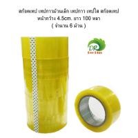 ราคา สก๊อตเทป เทปกาวม้วนเล็ก เทปกาว เทปใส สก๊อตเทป ความหนา1 8cm หน้ากว้าง 4 5cm ยาว 100 หลา (3845362765)
