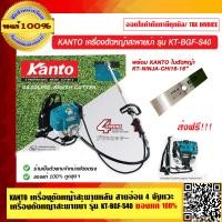 ราคา KANTO เครื่องตัดหญ้าสะพายหลัง สายอ่อน 4 จังหวะ เครื่องตัดหญ้าสะพายบ่า รุ่น KT BGF S40 ของแท้ 100 ส่งฟรี (17415995717)