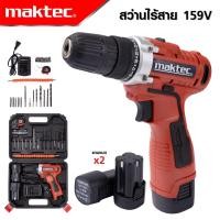 ราคา MAKTEC สว่านไร้สาย 159 V 3ระบบ แบต 2 ก้อน สว่านไฟฟ้ากระแทก cordless battery electric drill สุดถูก (18372724246)