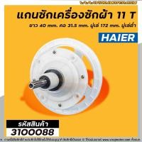 ราคา แกนซัก เครื่องซักผ้า HAIER SINGER 11 ฟัน ยาว 40 mm คอ 31 5 mm มู่เล่ 172 mm มู่เล่ต่ำ 3100088 (8623485287)