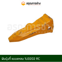 ราคา ฟันบุ้งกี๋ ฟันขุด ฟันแมคโคร ฟันแบคโฮ เล็บแมคโคร ฟันรถขุด 1U3202 ใช้สำหรับรถขุดเล็ก (15801241852)