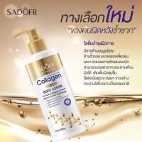 ราคา โลชั่น โลชั่นคอลลาเจน SADOER ปรับสีผิวดูกระจ่างใสผิวฟูดูสุขภาพดี ขนาด 300 G ขวดขาวทอง (20820121870)