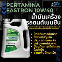 ราคา น้ำมันเครื่องเบนซิน Pertamina Fastron 10W40 น้ำมันเครื่องสังเคราะห์แท้100 ขนาด 5 ลิตร (21178231036)