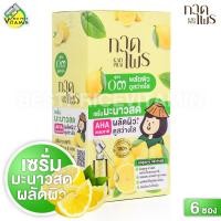ราคา KadPrai Lemon Bright Serum กาดไพร เลมอน ไบรท์ เซรั่ม 6 ซอง เซรั่มมะนาว สูตร 03 ผลัดผิว สว่าง (18230518088)