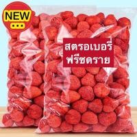 ราคา ส่งฟรี สตรอเบอรี่ฟรีซดราย Strawberry Freezedried สตรอว์เบอร์รี่สตรอเบอรี่กรอบ สตรอเบอรี่ฟรีซดราย ผักอบกรอบ ผลไม้กรอบ ผักกรอบ ผลไม้อบกรอบ Strawberry Freeze dried สตรอเบอรี่อบกรอบ สตรอเบอรี่ฟรีซดราย ผล 