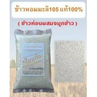 ราคา ข้าวท่อนผสมจมูกข้าวหอมมะลิ105 แท้100 ตราใบแก้ว ข้าวใหม่ปี66 (21168729554)