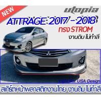 ราคา สเกิร์ตหน้า ATTRAGE 2017 2018 สเกิร์ตหน้า ทรงSTROM พลาสติกABS งาบดิบไม่ทำสี (16330472164)