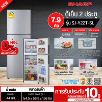 ราคา SHARP ตู้เย็น2ประตู ไม่มีน้ำแข็งเกาะ ตู้เย็น ชาร์ป 7 9 คิว รุ่น SJ Y22T SL ราคาถูก รับประกันศูนย์ 10 ปี จัดส่งทั่วไทย เก็บเงินปลายทาง (857754130)