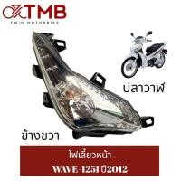 ราคา ชุดไฟหน้า ไฟหน้า ไฟเลี้ยวหน้า ไฟเลี้ยวซ้าย ไฟเลี้ยวขวา ใส่ WAVE 125I 2012 ปลาวาฬ ฮอนด้า เวฟ 125ไอ ปี2012 ปลาวาฬ (18491927897)