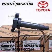 ราคา คอยล์จุดระเบิดแท้ คอยล์ จุดระเบิด Toyota camry ตัวเก่า Wish ACV30 ACV31ปี 03 08 Alphard 2020 Toyota part 90919 02244 02266 (20879734714)