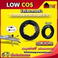 ราคา ซีลท่อนาครอบช้า เบอร์38 62 10 สำหรับท่อพญานาครอบช้า (15312027392)