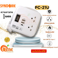 ราคา PC 21U Plug ปลั๊กพ่วง SYNDOME USB USBA USBC TypeC Type C ปลั๊กพ่วง ปลั๊ก 2ช่อง 6ช่อง 1เมตร แท้ มอก (20940680568)