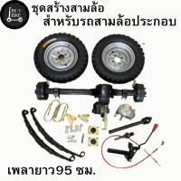 ราคา ชุดสร้างสามล้อ ชุดทำสามล้อ อุปกรณ์สร้างสามล้อ พร้อมยาง (19197038448)