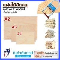 ราคา ไม้แผ่นเรียบ DIY A4 A3 A2 งานฝีมือ (17836062696)