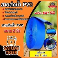 ราคา สายส่งน้ำ PVC ขนาด 2นิ้ว ยาว 1 เมตร สายส่งน้ำพีวีซี สายส่งน้ำผ้าใบเคลือบPVC สายส่งน้ำเข้านา สายดูดน้ำ สายส่งน้ำเกษตร (21308871064)
