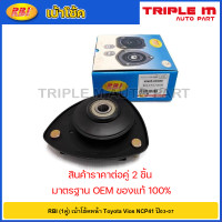 ราคา RBI 1คู่ เบ้าโช้คหน้า Toyota Vios NCP41 ปี03 07 เบ้าโช๊คอัพหน้า Vios เบ้าโช้คอัพหน้า Vios เบ้าโช๊คหน้า 48609 0D080 (20724907071)