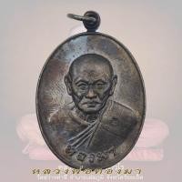 ราคา เหรียญที่ระลึก หลวงพ่อทองมา ถาวโร วัดสว่างท่าสี จ ร้อยเอ็ด ปี พ ศ 2518 (16987182910)