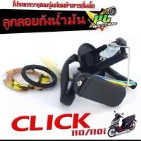 ราคา ลูกลอยถังน้ำมัน คลิก ลูกลอยวัดระดับ น้ำมันเชื้อเพลิง รุ่น CLICK 110 110i ชุดซ่อมลูกลอย ในถังน้ำมัน คลิก คาร์บู งานดีอะไหล่เกรดศูยร์ (20728765573)