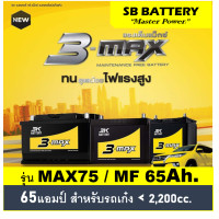 ราคา แบตเตอรี่รถยนต์ 3K รุ่น MAX75L MF 65 Ah พร้อมใช้ ไม่ต้องเติมน้ำ สำหรับรถเก๋ง1500 2200cc (2664010893)