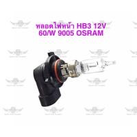 ราคา หลอดไฟหน้า HB3 12V 60W 9005 OSRAM (18304684661)