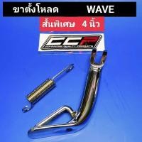 ราคา ขาตั้ง โหลด WAVE ทุกรุ่น สั้นพิเศษ 4 นิ้วสั้น 5 นิ้ว แบบหนา ชุบเกรด A ขาตั้งเดี่ยว ขาตั้งข้าง wave110iwave125iwave100 ขาตั้งโหลด เวฟ110iเวฟ125iเวฟ100เวฟ110เวฟ125 CCP (21117034819)