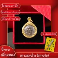 ราคา จี้พระ จี้กระดุม หลวงพ่อคล้าย วัดสวนขันธ์ จ นครศรีธรรมราช พ ศ 2505 เลี่ยมกรอบชุบเศษทอง แถมฟรี แหนบห้อยพระ และผ้ายันต์ (17844757636)