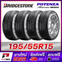 ราคา ผ่อน0 BRIDGESTONE 195 55R15 ยางรถยนต์ขอบ15 รุ่น POTENZA Adrenalin RE004 x 4 เส้น ยางใหม่ผลิตปี 2023 (18744739438)