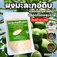 ราคา ผงมะละกอดิบ ไร้สารพิษ ปราศจากสารเคมี ปลอดภัยต่อสุขภาพ (21139301838)