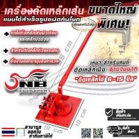 ราคา เครื่องดัดเหล็กเส้น ขนาดใหญ่พิเศษ เเบบใช้สำเร็จรูปชนิดคันโยก เกรดพรี่เมียม (18379329021)