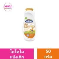 ราคา KODOMO แป้งเด็ก โคโดโม ขนาด 50 กรัม ร้านวรรณ (20889338019)