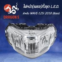 ราคา ไฟหน้าWAVE125i ปี18 ตัว LED WAVE125i ปลาวาฬตัวใหม่ ไฟLED ปี18 โคมไฟหน้า WAVE125i ปี18 รุ่นLED ไฟหน้า เพรช ทั้งชุด LED WAVE 125i ปี18 2007 101 00 HMA (3985136050)
