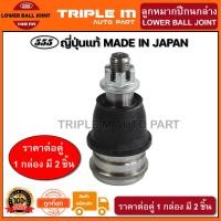 ราคา 555 ลูกหมากปีกนกล่าง HONDA CITY GM2 ปี2008 2012 JAZZ GE ปี2008 2013 FREED ปี2008 on แพ๊กคู่ 2ตัว ญี่ปุ่นแท้100 SBH112 ราคาขายส่ง ถูกที่สุด MADE IN JAPAN (2860900533)