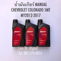 ราคา น้ำมันเกียร์ CHEVROLET COLORADO 5MT ปี 2012 2017 by ACDelco Dexron III (19742923068)