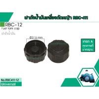 ราคา ฝาถังน้ำมันเครื่องตัดหญ้า RBC 411 NB 411 เกลียวหยาบ ใช้กังถังน้ำมันเครื่องตัดหญ้า Makita ROBIN RBC 12 (9658777607)
