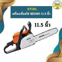 ราคา ของแท้ เลื่อยยนต์ STIHL รุ่น MS180 MS 180 MS 180 กำลัง 2 0 แรงม้า แถมบาร์11 5นิ้วพร้อมโซ่ แท้ 100 (20557520805)